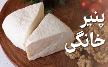 آموزش تصویری طرز تهیه پنیر خانگی خوشمزه و آسان! | فیلم