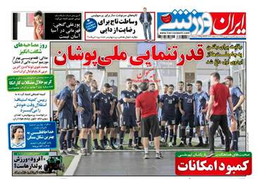 روزنامه های یکشنبه ۱۸ شهریور ۹۷