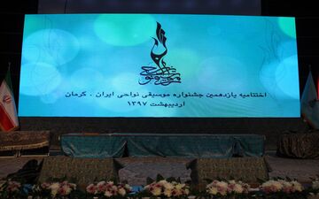 آیین اختتامیه یازدهمین جشنواره موسیقی نواحی ایران- کرمان به روایت تصویر