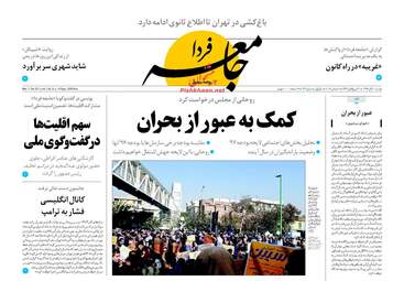 روزنامه های دوشنبه ۲۰ آذر ۹۶
