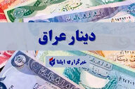 قیمت دینار عراق امروز دوشنبه ۲۱ اردیبهشت ۱۴۰۵ 