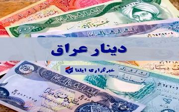 قیمت دینار عراق امروز دوشنبه ۲۱ اردیبهشت ۱۴۰۵ 