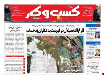 روزنامه های اقتصادی سه شنبه 21 شهریور ماه
