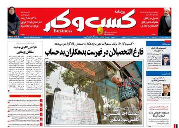 روزنامه های اقتصادی سه شنبه 21 شهریور ماه