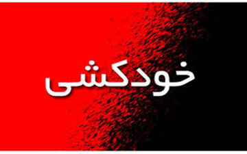 تصویری از خودکشی نافرجام دختر جوان در تهران