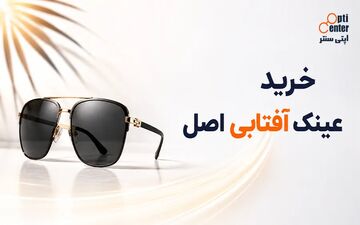 مقایسه عینک آفتابی پلاریزه و معمولی؛ کدام‌یک برای استفاده روزمره مناسب‌تر است؟