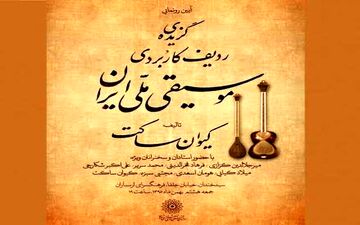  تازه‌ترین تالیف کیوان ساکت رونمایی می‌شود
