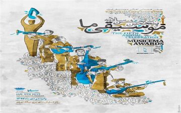 پنجمین جشن سالانه موسیقی ما با شعار همدلی اهالی موسیقی برگزار شد.
