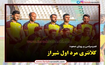 فجرسپاسی و رویای صعود!