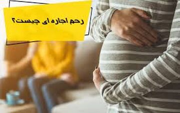 بازار سیاه رحم اجاره‌ای در ایران؛ از 400 میلیون تومان تا 900 میلیون تومان
