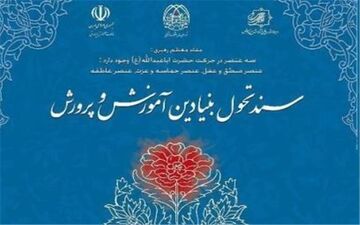 توضیحات آموزش و پرورش درباره اجرای سند تحول بنیادین