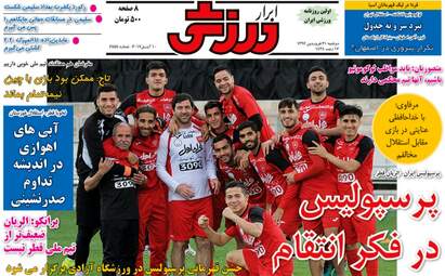  روزنامه های ورزشی دوشنبه ۲۱ فروردین ۹۶ 