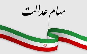 ارزش سهام عدالت امروز ۲۷ بهمن چقدر شد؟