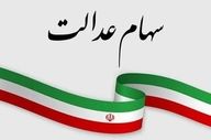 ارزش سهام عدالت امروز ۲۷ بهمن چقدر شد؟
