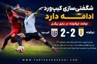 شگفتی‌سازی کیپ‌ورد ادامه دارد | توقف اروگوئه در بازی پرگل
