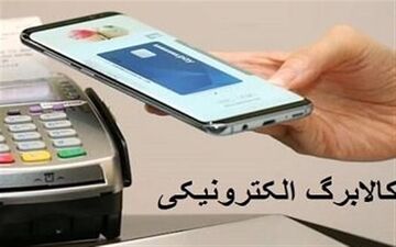
اعلام زمان اجرای کالابرگ الکترونیک 