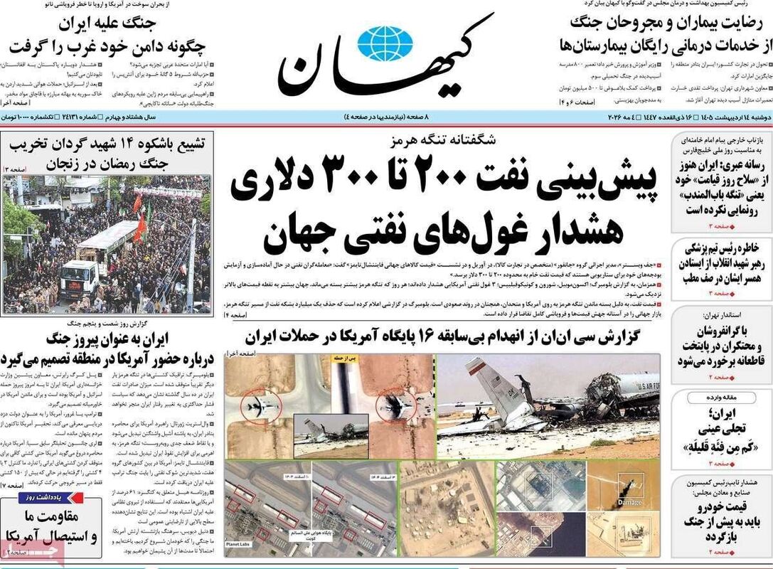 صفحه نخست روزنامه‌ها دوشنبه ۱۴ اردیبهشت ۱۴۰۵