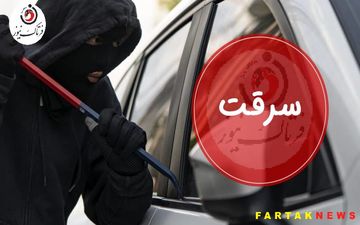 دزد 10 میلیاردی فقط 8 ساعت رویا طلایی داشت / پلیس گیلان دست به کار شد
