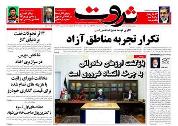 روزنامه‌های اقتصادی چهارشنبه 17 اردیبهشت 99