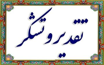  قدردانی جمعی ازشهروندان شهر سرابله بخاطر تلاشهای بی سابقه فرماندار چرداول دربحث توسعه شهرسرابله