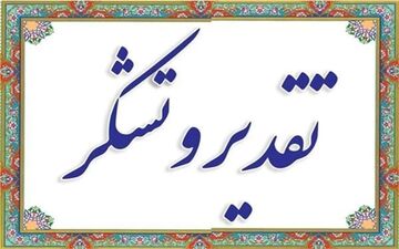  قدردانی جمعی ازشهروندان شهر سرابله بخاطر تلاشهای بی سابقه فرماندار چرداول دربحث توسعه شهرسرابله