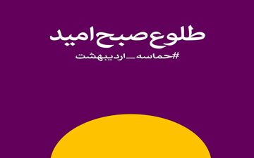 نماهنگ جشن پیروزی حسن روحانی در دوازدهمین انتخابات ریاست جمهوری با صدای محسن چاوشی 