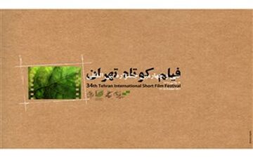 اسامی ۱۰ فیلم برتر جشنواره فیلم کوتاه تهران اعلام شد