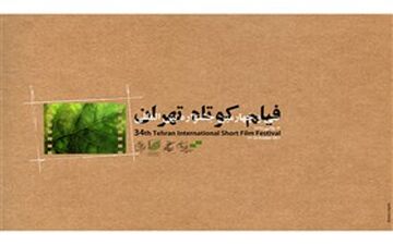 اسامی ۱۰ فیلم برتر جشنواره فیلم کوتاه تهران اعلام شد