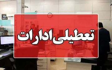 تعطیلی اضطراری ادارات خراسان شمالی به دلیل شرایط جوی