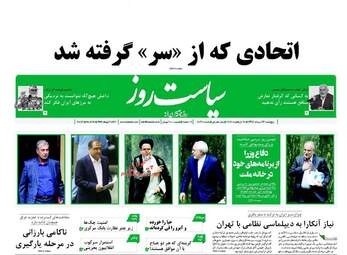روزنامه های پنجشنبه ۲۶ مرداد ۹۶