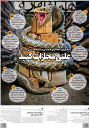صفحه نخست روزنامه‌ها سه شنبه ۲۹ اردیبهشت ۱۴۰۵