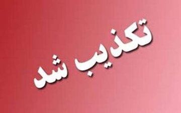  اختلاس میلیاردی از بانک رفاه کارگران همدان تکذیب شد