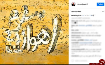  گرد و غبار در اهواز صدای رامبد جوان را هم درآورد+ عکس
