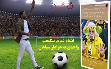 انتقاد شدید نیکبخت واحدی به هوادار سپاهان