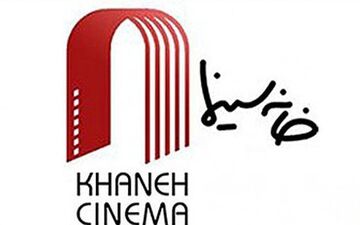 خانه سینما خواستار تعطیلی تولیدات تصویری شد
