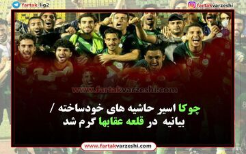 چوکا اسیر حاشیه های خودساخته / بازار بیانیه  در قلعه عقابها گرم شد