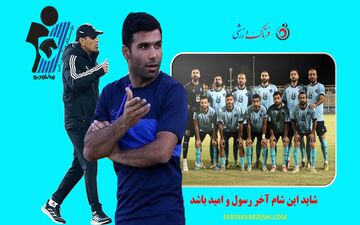 شاید این شام آخر رسول خطیبی و امید روانخواه در پیکان باشد 