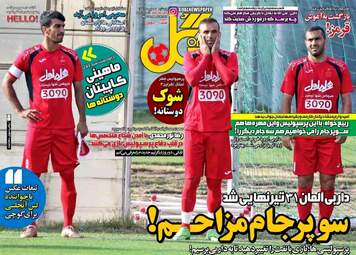 روزنامه های ورزشی پنجشنبه ۲۲ تیر ۹۶