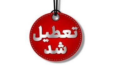 ادارات تهران تعطیل شد | دورکاری کارمندان ۵ و ۶ آذر ۱۴۰۴