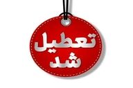 ادارات تهران تعطیل شد | دورکاری کارمندان ۵ و ۶ آذر ۱۴۰۴