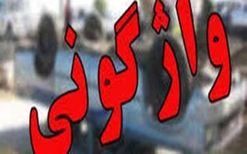 15 مصدوم بر اثر واژگونی یک دستگاه اتوبوس در محور سبزوار - نیشابور