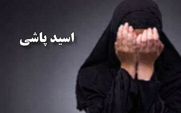 فرد اسیدپاش در کمتر از دو ساعت دستگیر شد
