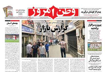 روزنامه های چهارشنبه ۶ تیر ۹۷