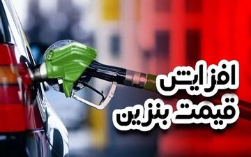 بنزین گران می‌شود؟ قیمت‌گذاری جدید با بخش خصوصی