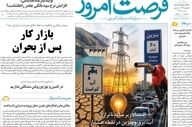 صفحه اول روزنامه های اقتصادی ۲ خرداد ۱۴۰۵