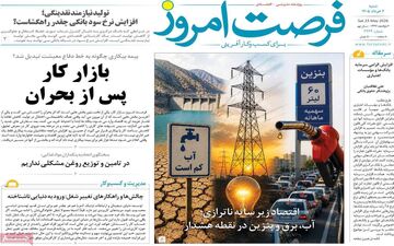 صفحه اول روزنامه های اقتصادی ۲ خرداد ۱۴۰۵