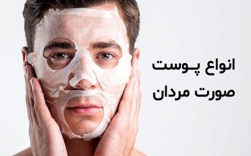 پوست چرب  مردان | راهکارهای درمان پوست چرب در مردان