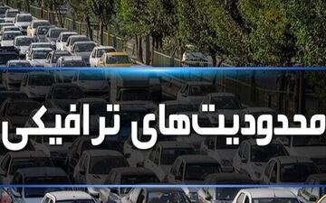 
تشریح محدودیت های ترافیکی جاده‌ها در تعطیلات آخر هفته
