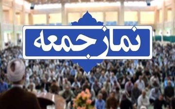 نماز جمعه ۹خرداد در یک شهر استان تهران برگزار می‌شود