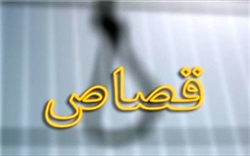 
قاتلی که زنش را کشته بود از قصاص نجات یافت!